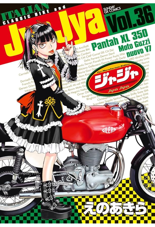 JYAJYA ジャジャ 1～35巻セット ／ えのあきら (サンデーGX) JYAJYA ジャジャ 1～35巻セット ／ えのあきら (サンデーGX)